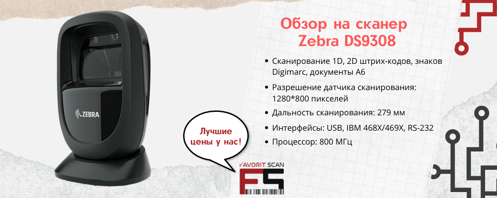 Характеристики сканера штрихкодов ZEBRA DS9308